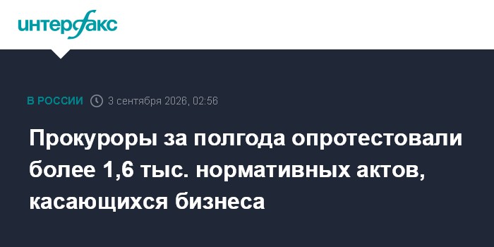 Прокуроры за полгода опротестовали более 1,6 тыс. нормативных актов, касающихся бизнеса