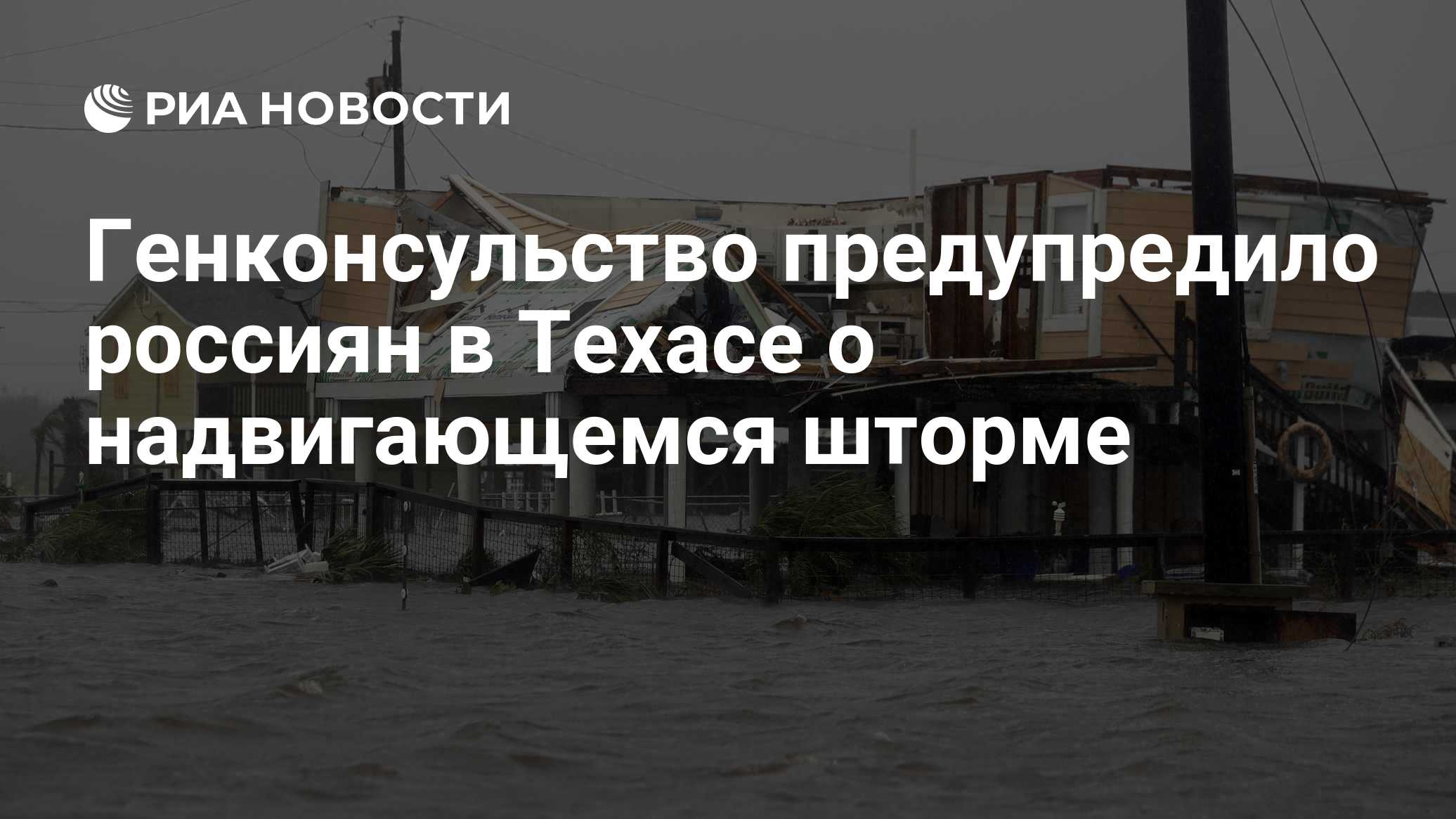 Генконсульство предупредило россиян в Техасе о надвигающемся шторме
