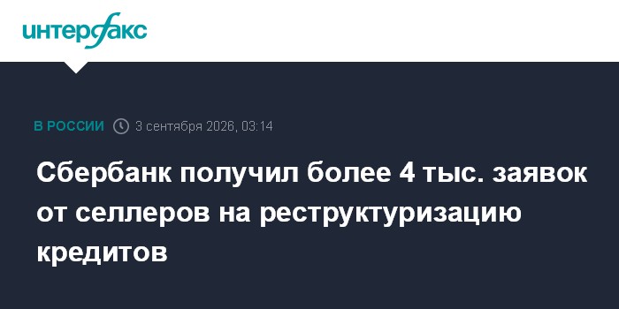Сбербанк получил более 4 тыс. заявок от селлеров на реструктуризацию кредитов