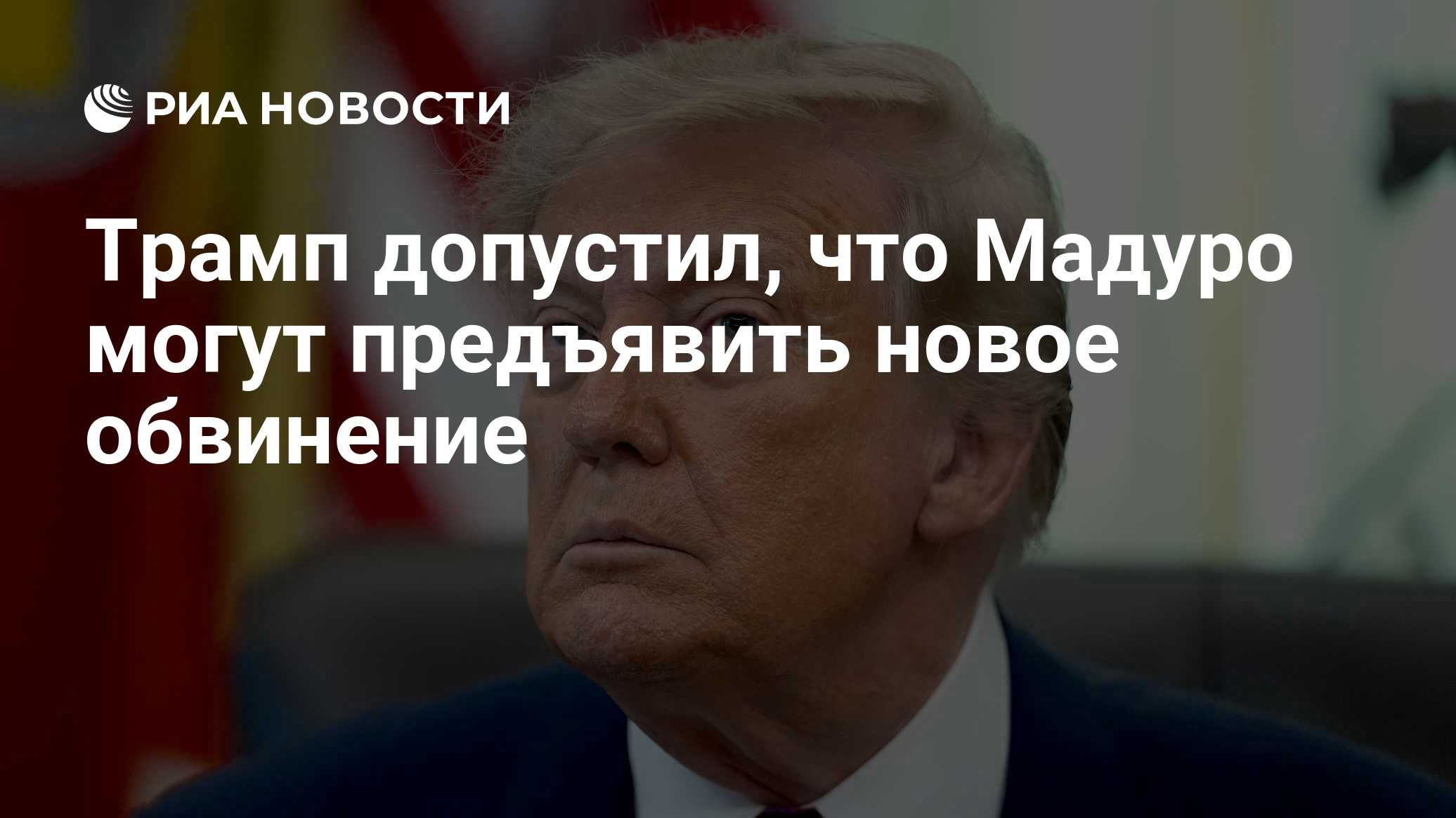 Трамп допустил, что Мадуро могут предъявить новое обвинение