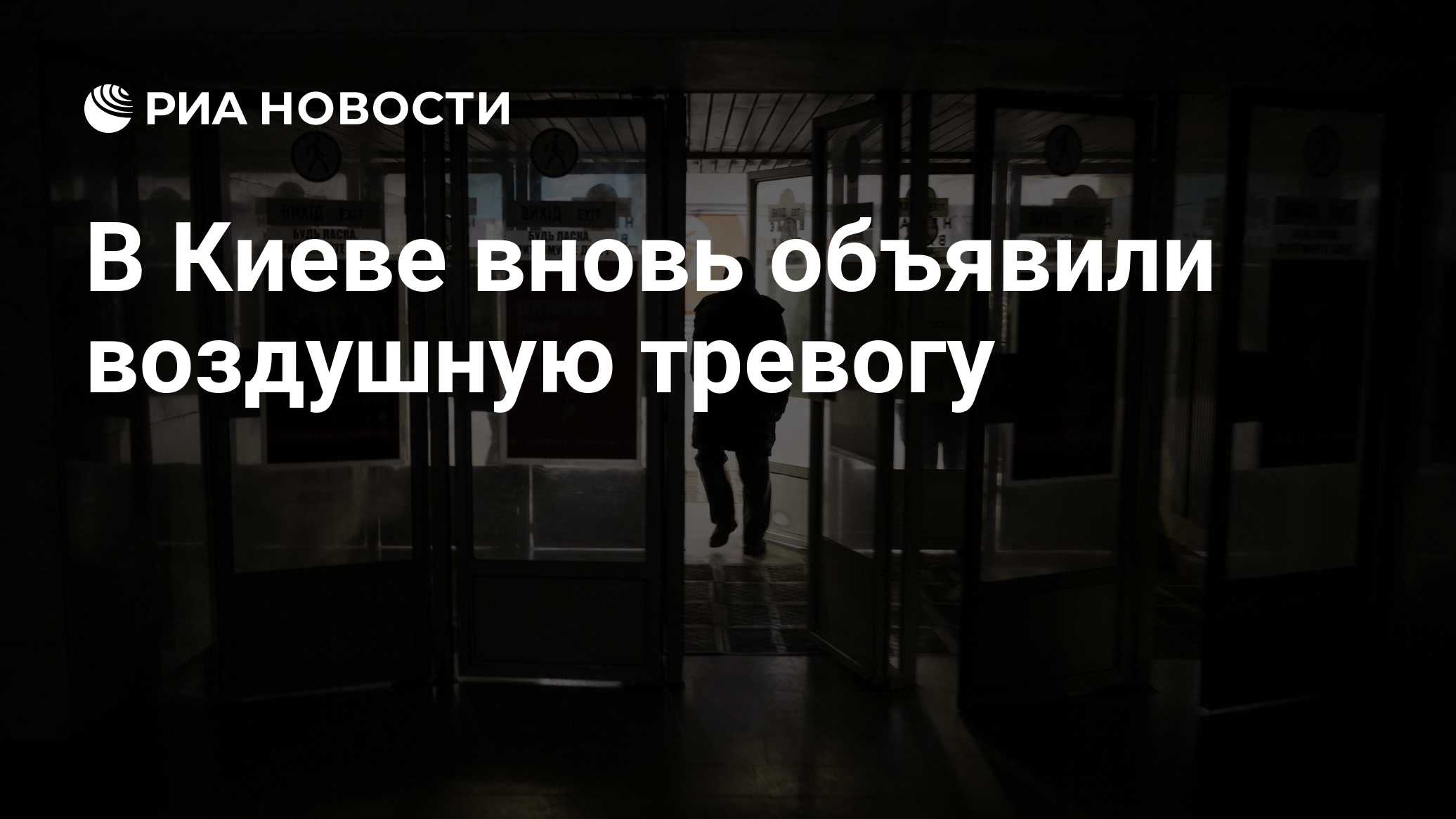 В Киеве вновь объявили воздушную тревогу