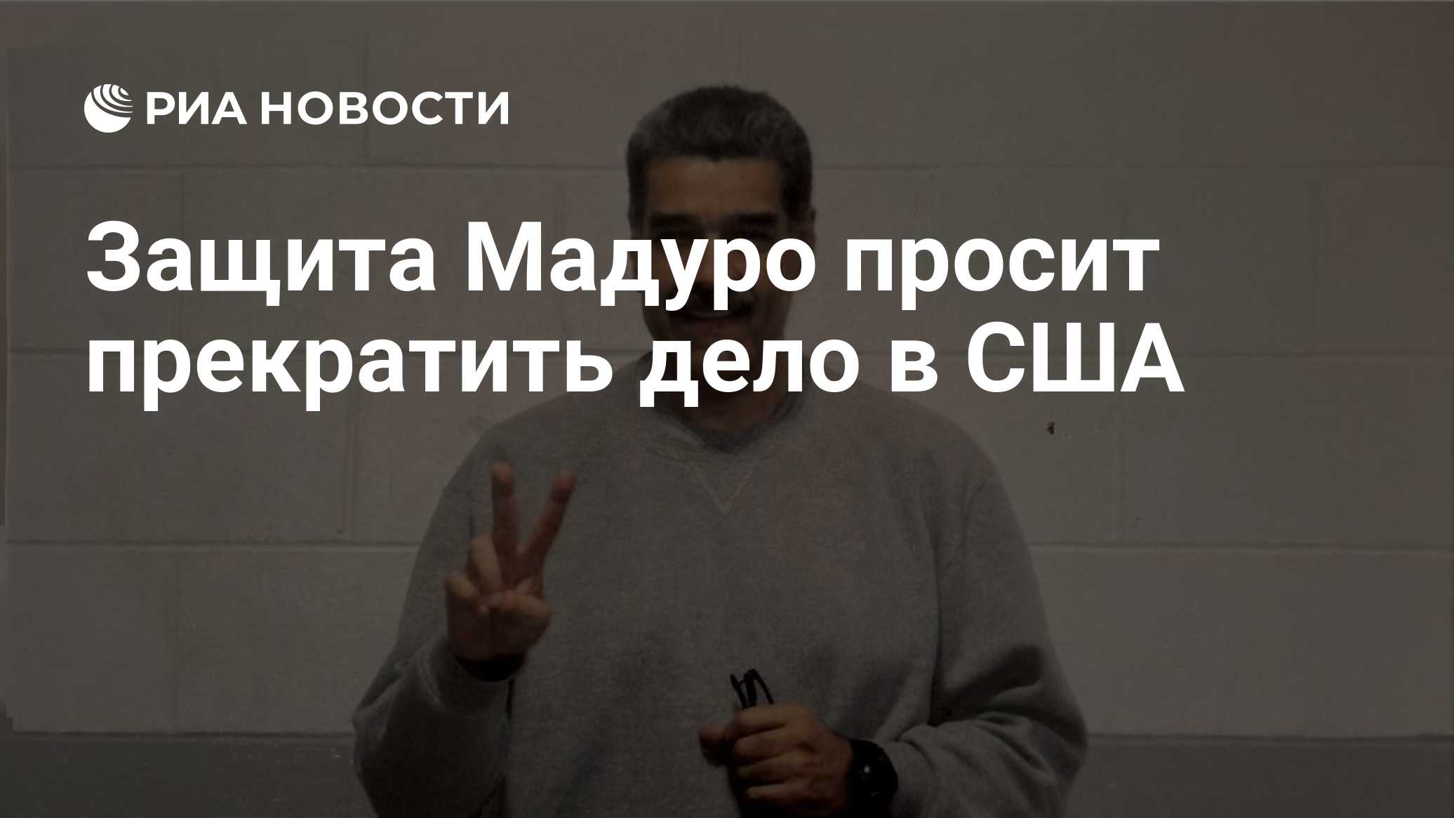 Защита Мадуро просит прекратить дело в США