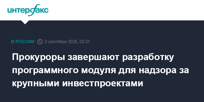 Прокуроры завершают разработку программного модуля для надзора за крупными инвестпроектами