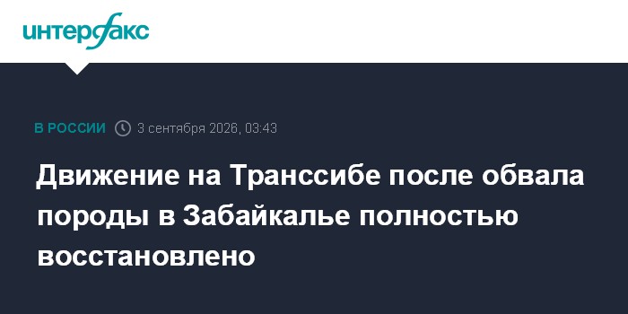 Движение на Транссибе после обвала породы в Забайкалье полностью восстановлено