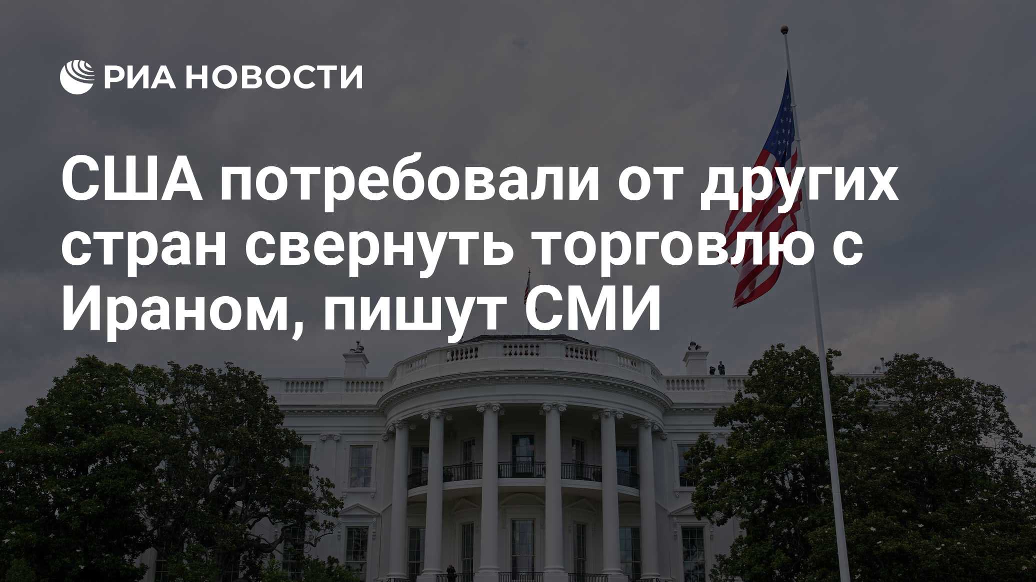 США потребовали от других стран свернуть торговлю с Ираном, пишут СМИ