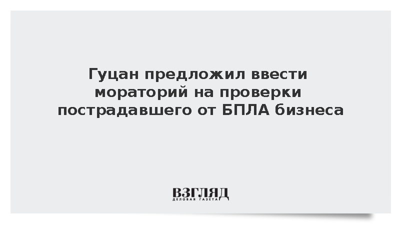 Гуцан предложил ввести мораторий на проверки пострадавшего от БПЛА бизнеса