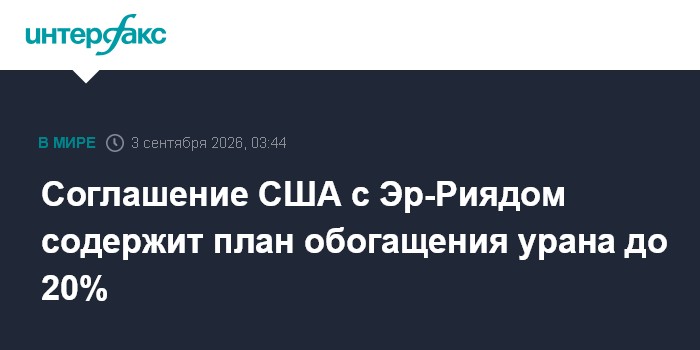 Соглашение США с Эр-Риядом содержит план обогащения урана до 20%