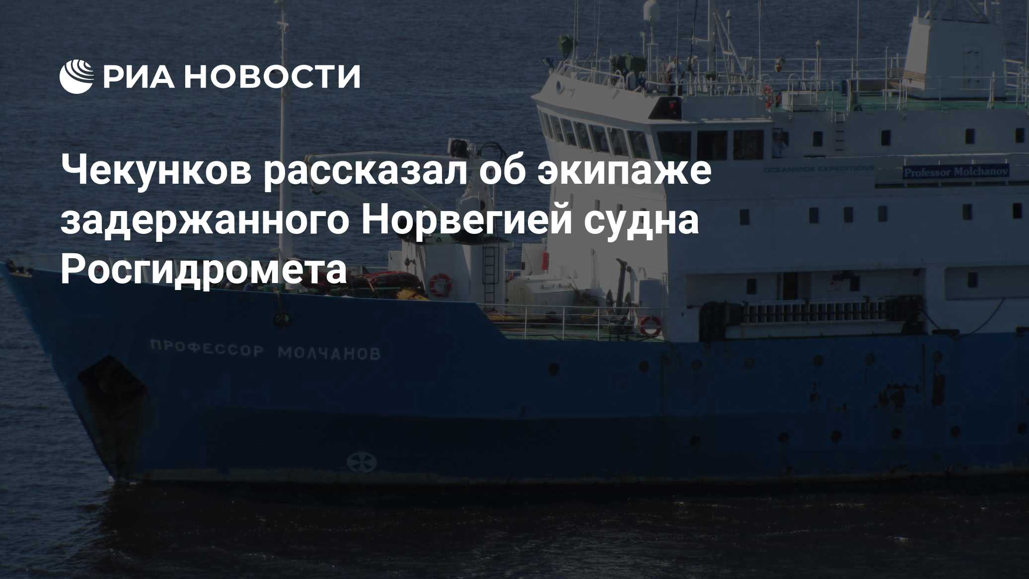 Чекунков рассказал об экипаже задержанного Норвегией судна Росгидромета