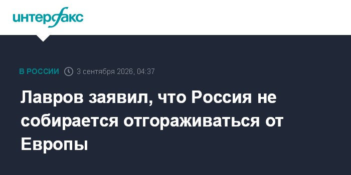 Лавров заявил, что Россия не собирается отгораживаться от Европы