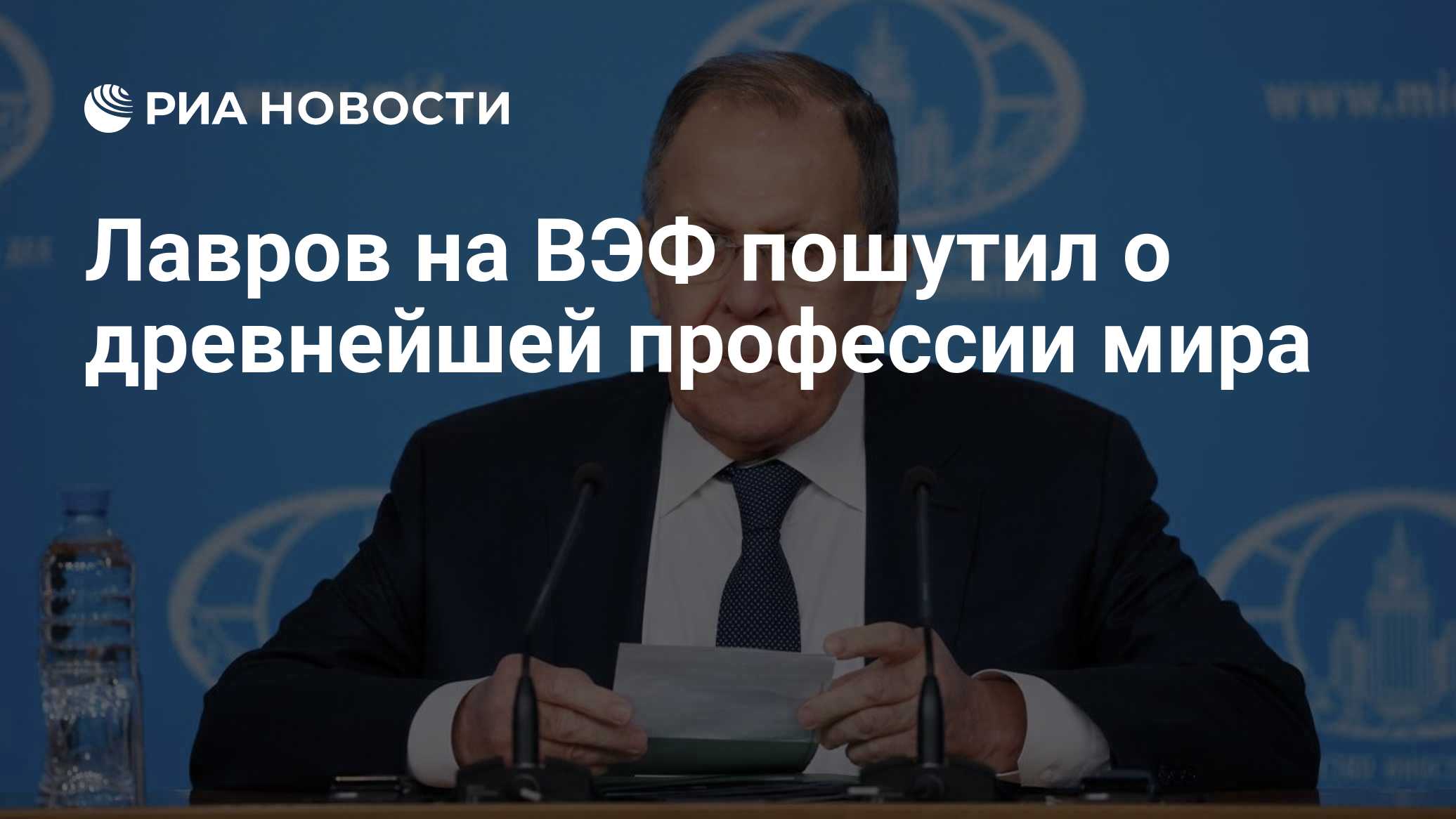 Лавров на ВЭФ пошутил о древнейшей профессии мира