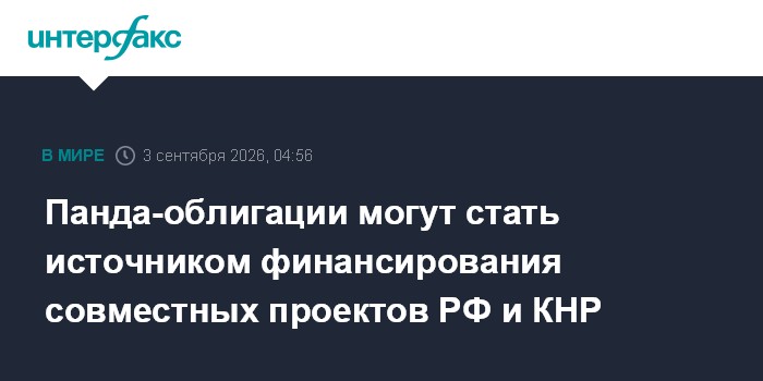 Панда-облигации могут стать источником финансирования совместных проектов РФ и КНР