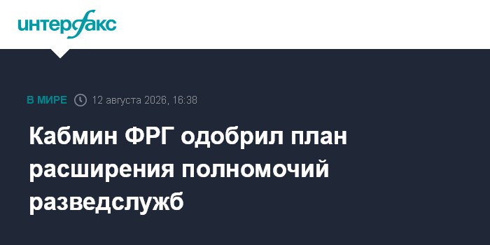 Кабмин ФРГ одобрил план расширения полномочий разведслужб