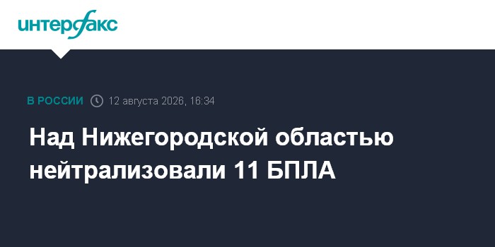 Над Нижегородской областью нейтрализовали 11 БПЛА