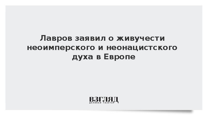 Лавров заявил о живучести неоимперского и неонацистского духа в Европе