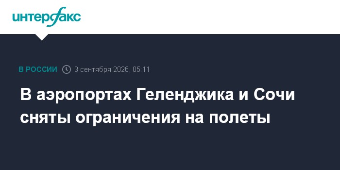 В аэропортах Геленджика и Сочи сняты ограничения на полеты