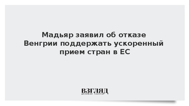 Мадьяр заявил об отказе Венгрии поддержать ускоренный прием стран в ЕС
