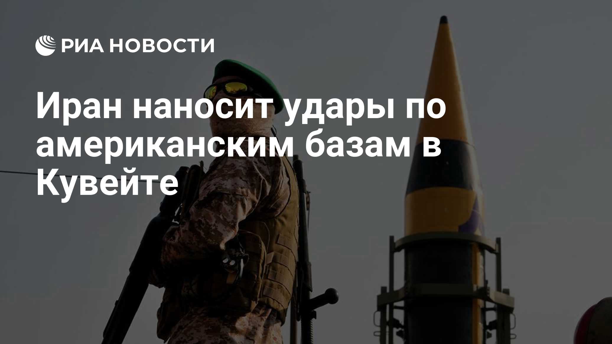 Иран наносит удары по американским базам в Кувейте
