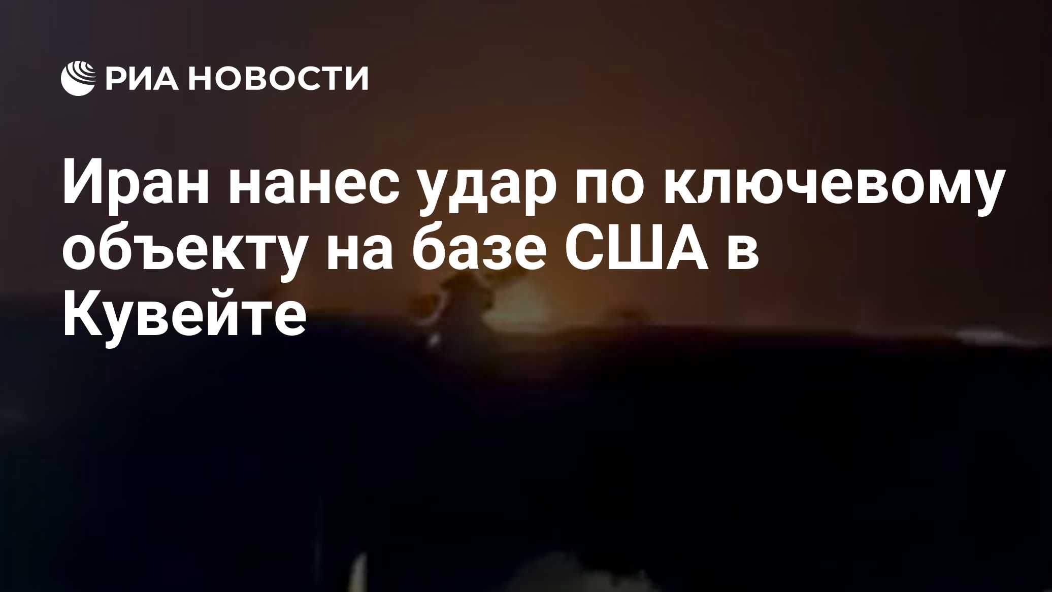 Иран нанес удар по ключевому объекту на базе США в Кувейте