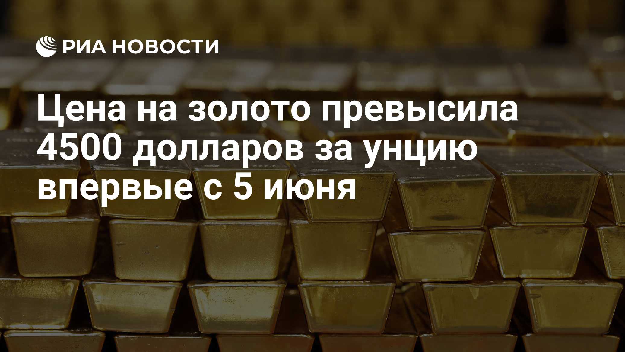 Цена на золото превысила 4500 долларов за унцию впервые с 5 июня