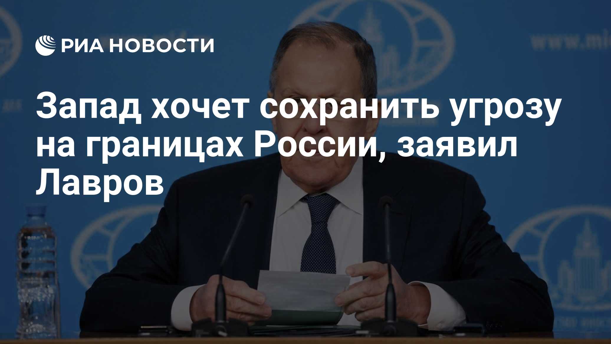 Запад хочет сохранить угрозу на границах России, заявил Лавров