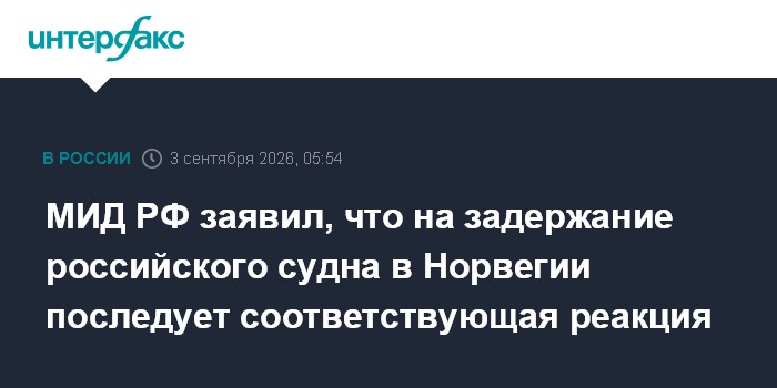 МИД РФ заявил, что на задержание российского судна в Норвегии последует соответствующая реакция