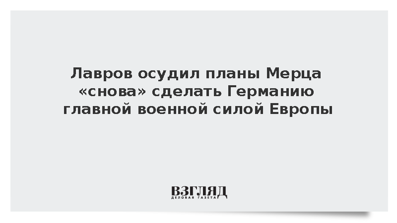 Лавров осудил планы Мерца «снова» сделать Германию главной военной силой Европы