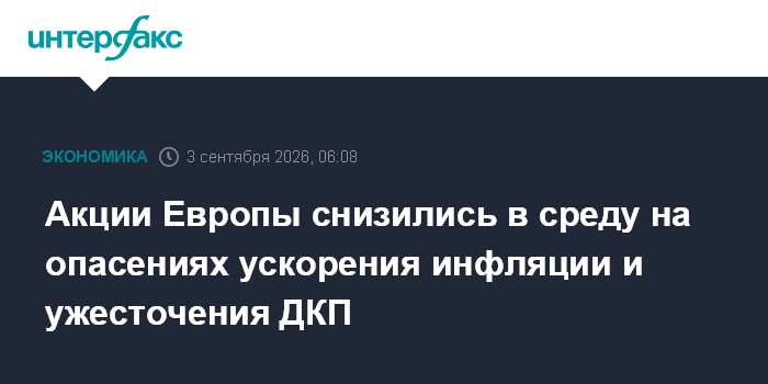 Акции Европы снизились в среду на опасениях ускорения инфляции и ужесточения ДКП