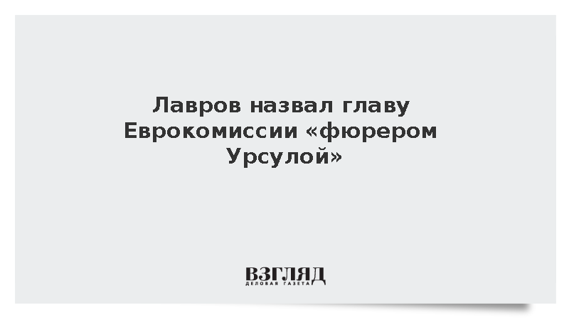 Лавров назвал главу Еврокомиссии «фюрером Урсулой»