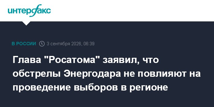 Глава "Росатома" заявил, что обстрелы Энергодара не повлияют на проведение выборов в регионе