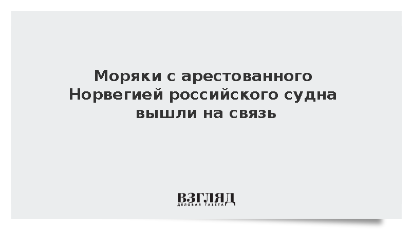 Трутнев сообщил о связи с экипажем задержанного в Норвегии судна России