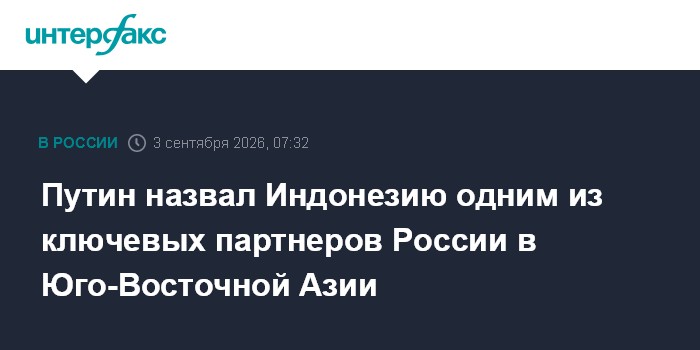 Путин назвал Индонезию одним из ключевых партнеров России в Юго-Восточной Азии
