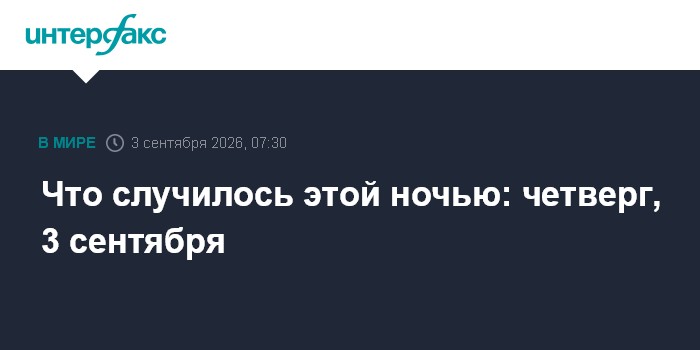 Что случилось этой ночью: четверг, 3 сентября