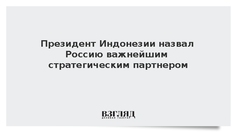 Президент Индонезии Прабово Субианто назвал Россию важным партнером