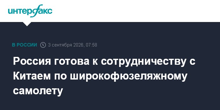 Россия готова к сотрудничеству с Китаем по широкофюзеляжному самолету
