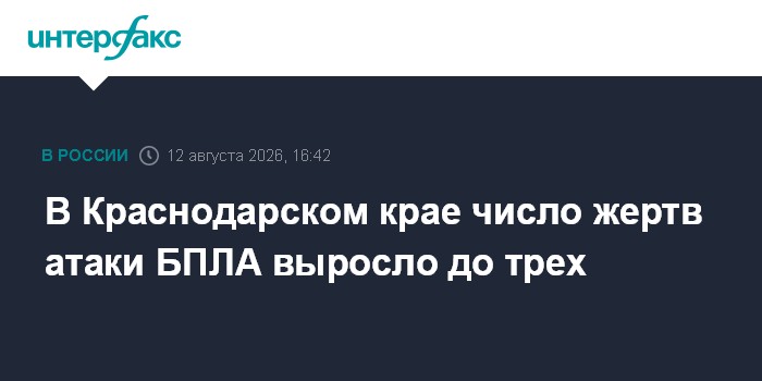 В Краснодарском крае число жертв атаки БПЛА выросло до трех