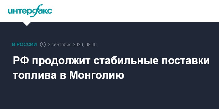 РФ продолжит стабильные поставки топлива в Монголию