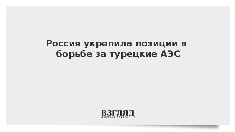 Aydinlik: Россия вышла вперед в борьбе за новые АЭС в Турции после слов Эрдогана