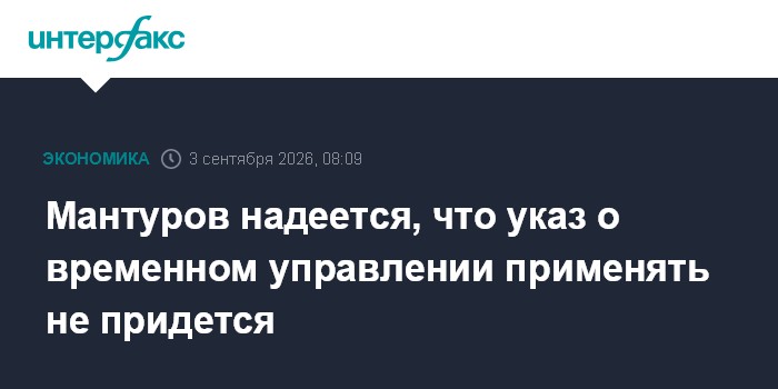 Мантуров надеется, что указ о временном управлении применять не придется
