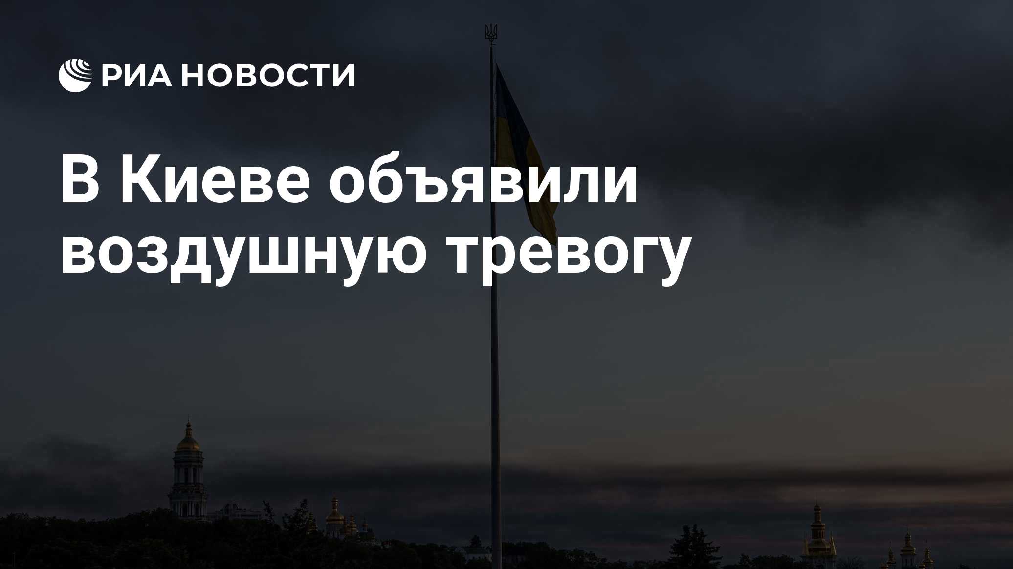 В Киеве объявили воздушную тревогу