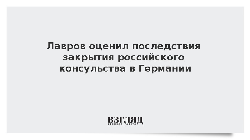 Лавров заявил о конце культурного присутствия Германии в России