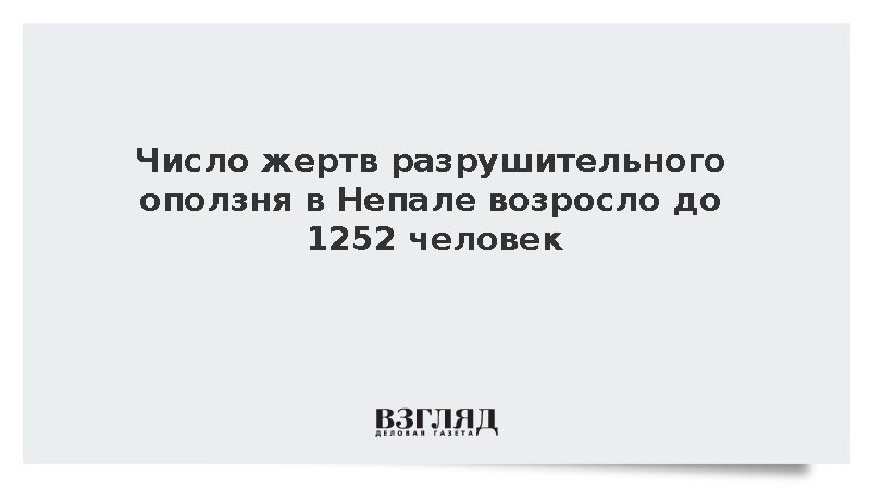 Число жертв разрушительного оползня в Непале возросло до 1252 человек