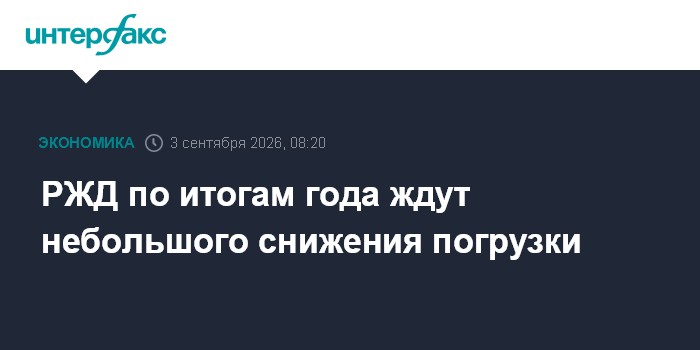 РЖД по итогам года ждут небольшого снижения погрузки
