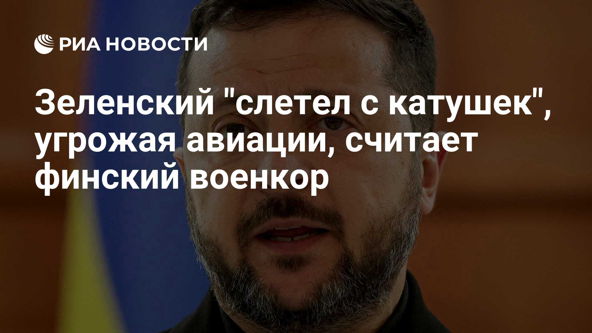 Зеленский "слетел с катушек", угрожая авиации, считает финский военкор