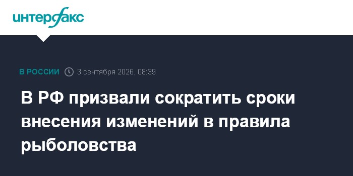 В РФ призвали сократить сроки внесения изменений в правила рыболовства