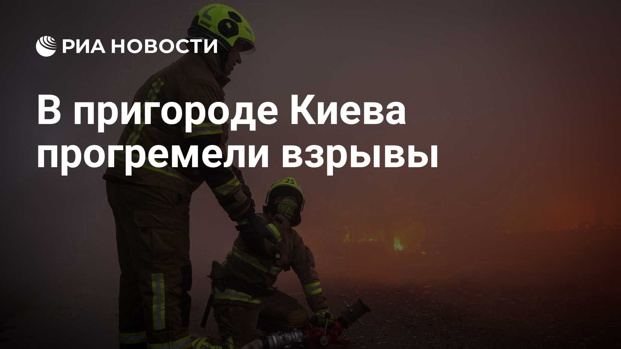 В пригороде Киева прогремели взрывы