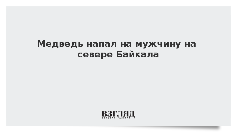 В Бурятии спасатели эвакуировали мужчину после нападения медведя на Байкале