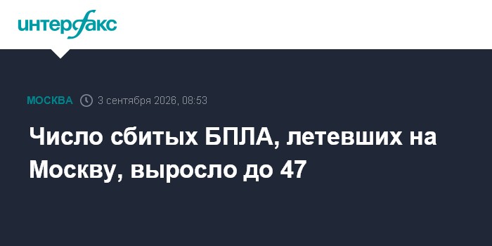 Число сбитых БПЛА, летевших на Москву, выросло до 47