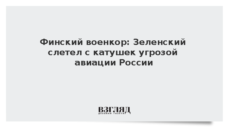 Финский военкор Хейсканен обвинил Зеленского в терроризме
