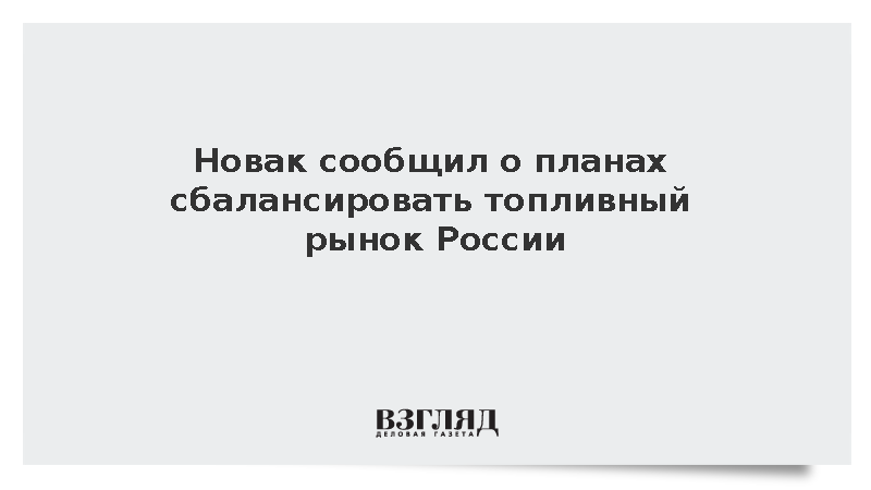 Новак сообщил о стабилизации топливного рынка за счет импорта бензина