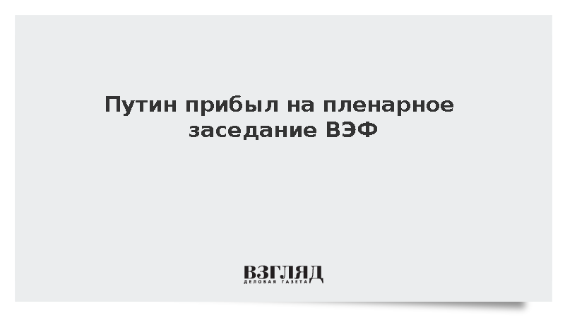 Президент Путин прибыл на пленарное заседание Восточного экономического форума